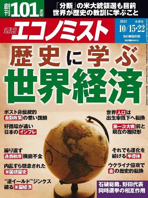 Title details for 週刊エコノミスト by MAINICHI SHIMBUN PUBLISHING INC. - Wait list